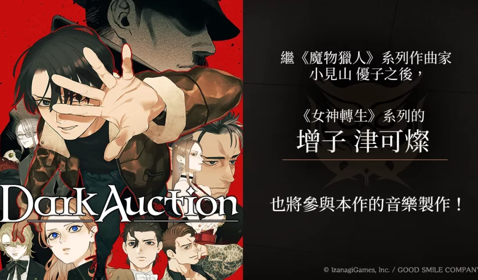 《Dark Auction（暗黑拍賣）》宣布 《女神轉生》系列作曲家加入音樂製作陣容！