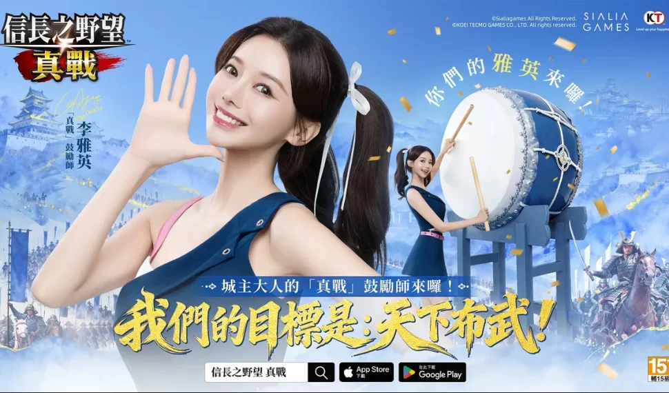 《信長之野望 真戰》女神李雅英元氣應援加盟助力！