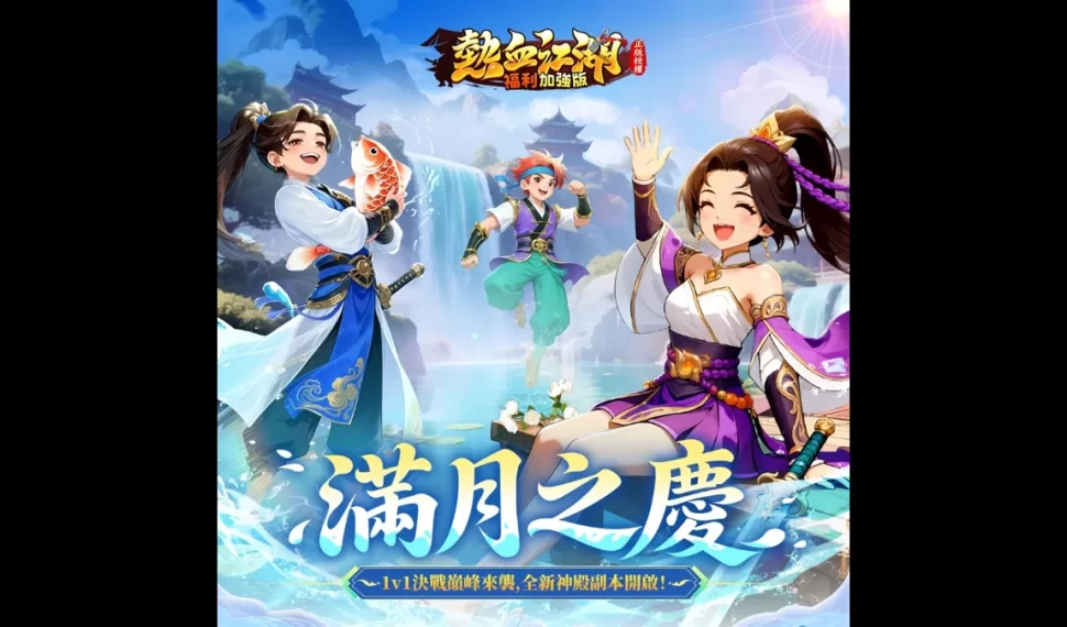 《熱血江湖：福利加強版》滿月慶典開啟！