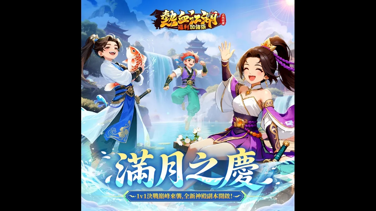 《熱血江湖:福利加強版》滿月慶典開啟!