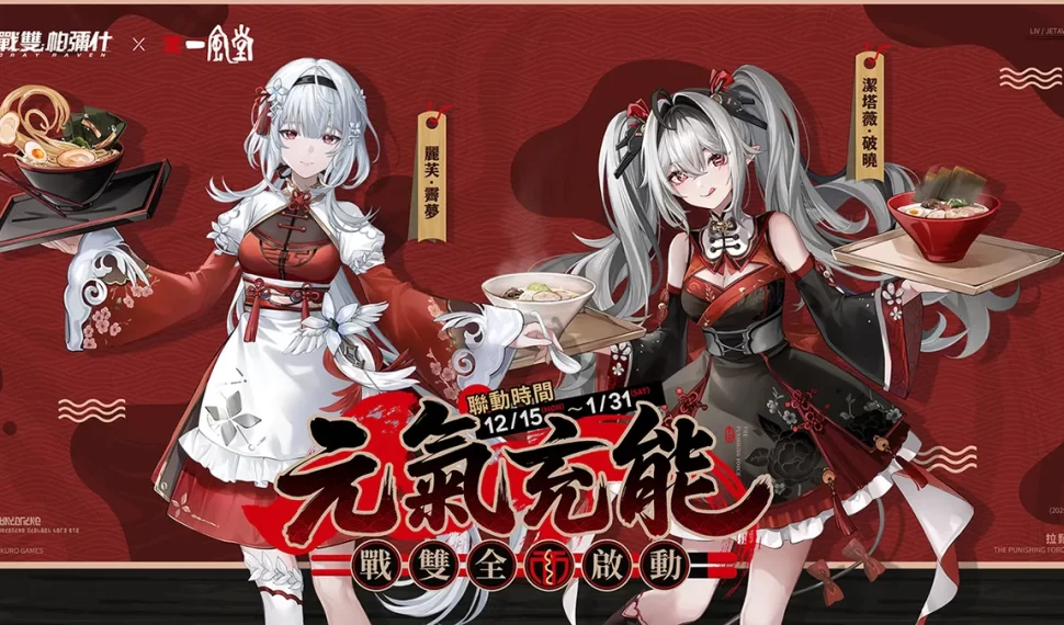 《戰雙帕彌什》與「一風堂」聯動盛大開啟！