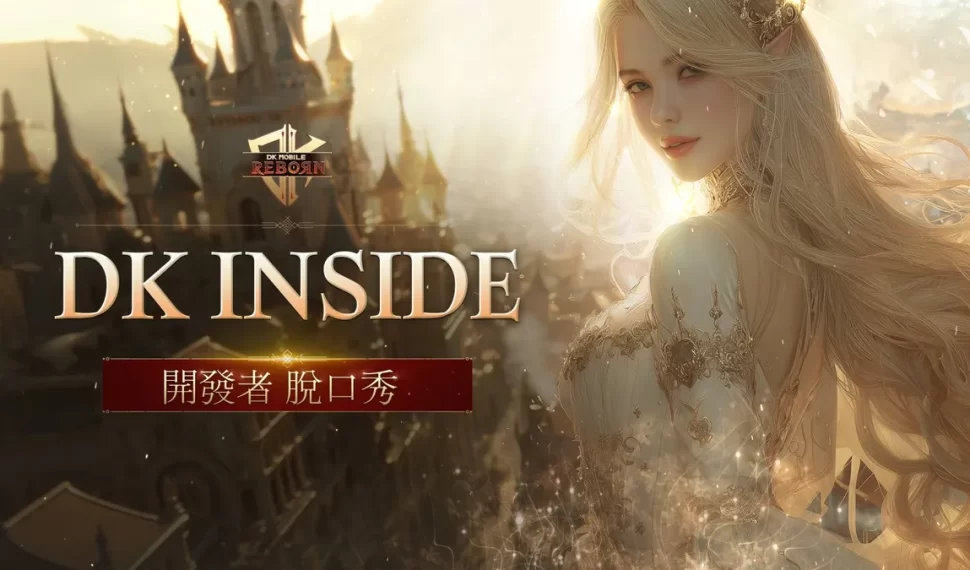 “DK Mobile: Reborn” 全新伺服器「繁榮世界」開啟事前預約！