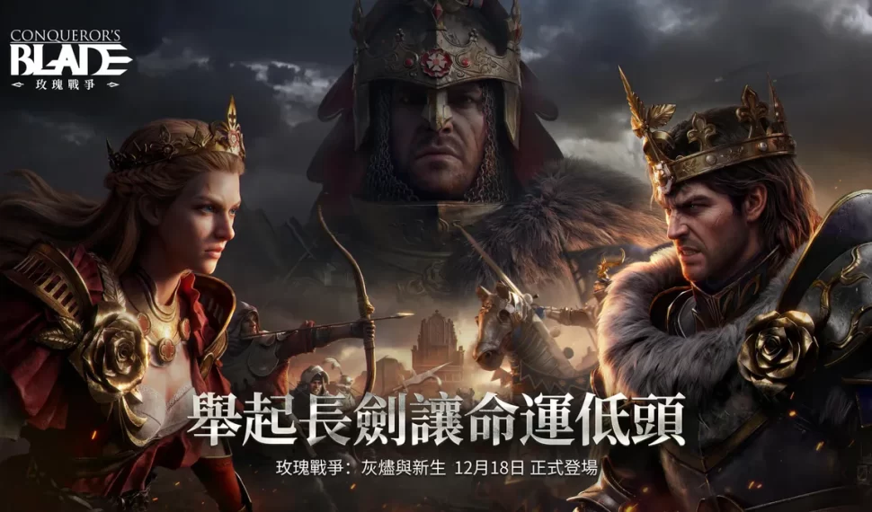 《戰意》不列顛賽季「玫瑰戰爭」與全新武器「變種劍」即將登場！