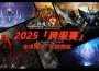 《Dekaron獵魔出擊》2025年度巔峰賽事正式引爆！