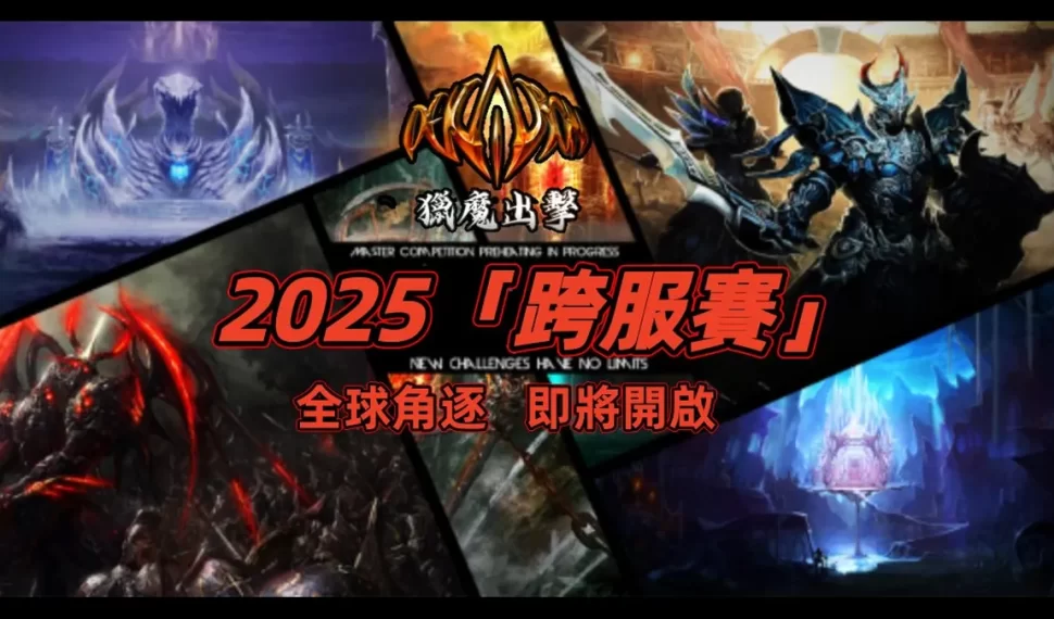《Dekaron獵魔出擊》2025年度巔峰賽事正式引爆！