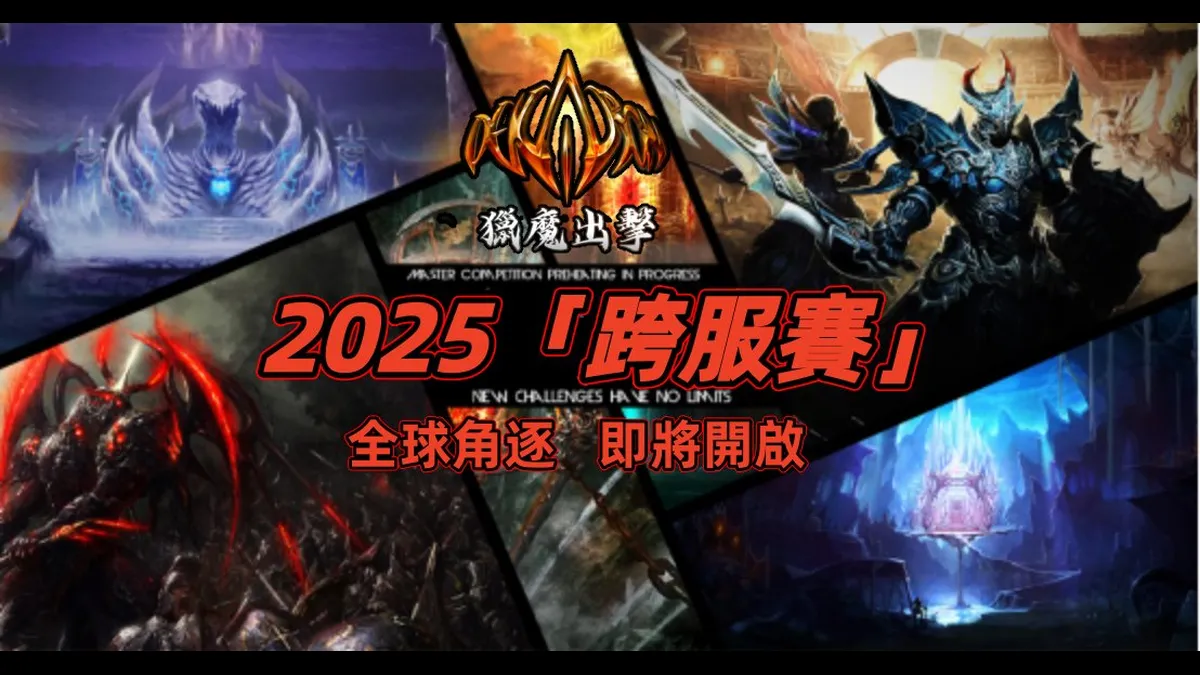 《Dekaron獵魔出擊》2025年度巔峰賽事正式引爆!