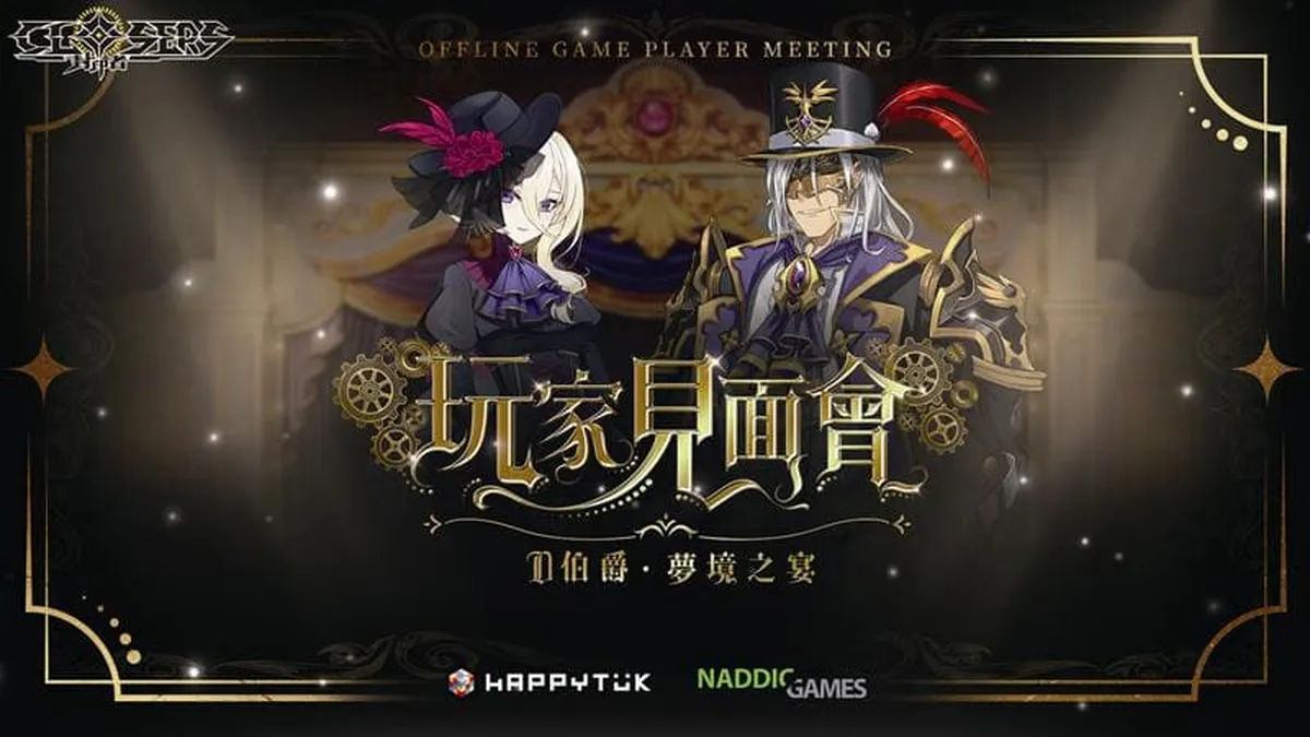 《封印者:CLOSERS》2025玩家見面會圓滿落幕!