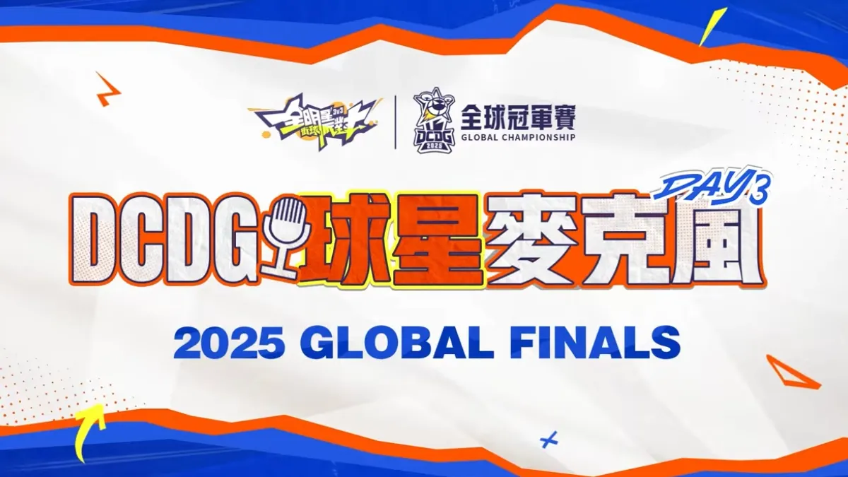 《全明星街球派對》2025 全球冠軍賽幕後花絮公開!