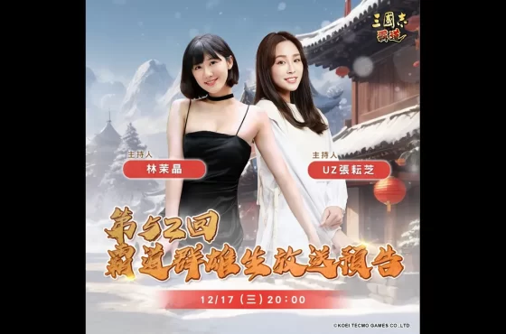 『三國志 霸道』 17/12 直播消息預告！