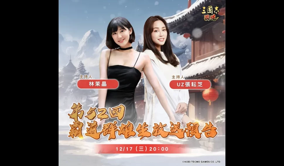 『三國志 霸道』 17/12 直播消息預告！