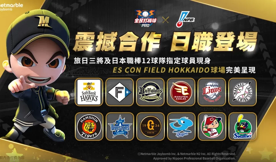 《全民打棒球 Pro》盛大推出NPB人氣球員卡！