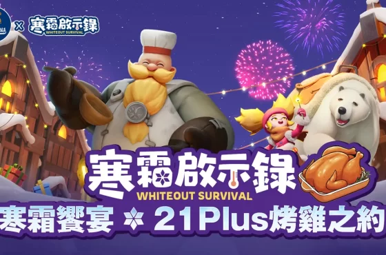 《寒霜啟示錄》攜手21Plus推出三大聯名餐點!