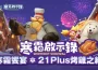 《寒霜啟示錄》攜手21Plus推出三大聯名餐點！