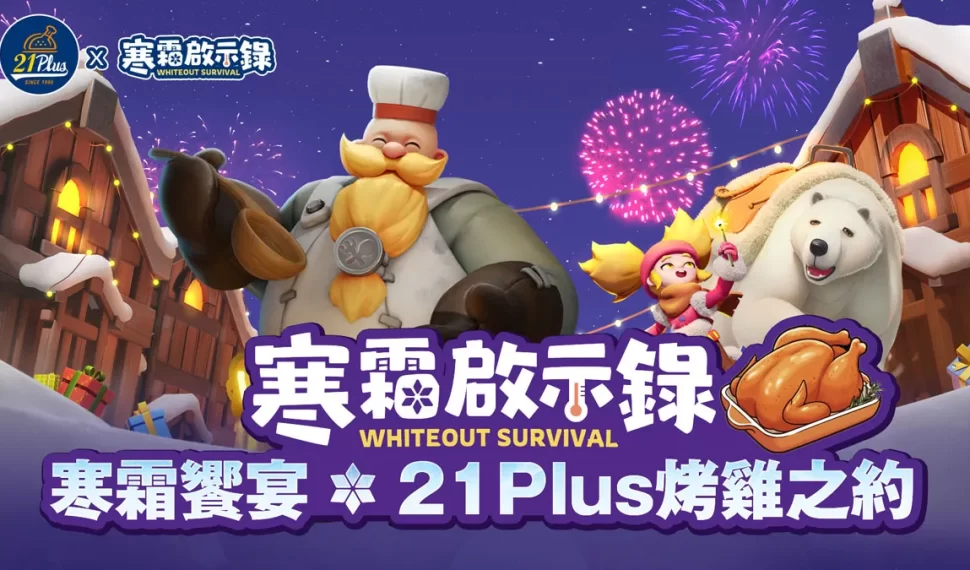 《寒霜啟示錄》攜手21Plus推出三大聯名餐點！