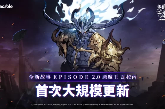 惡魔王瓦拉內降臨《我獨自升級: ARISE》戰場