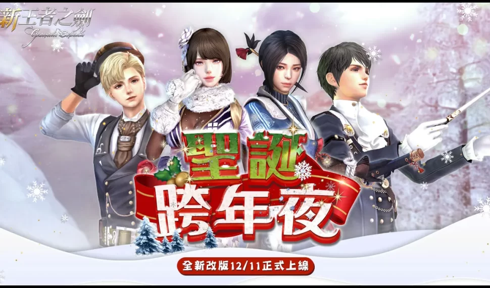 《新王者之劍》新改版「聖誕跨年夜」上線! 《新王者之劍》新改版「聖誕跨年夜」上線!