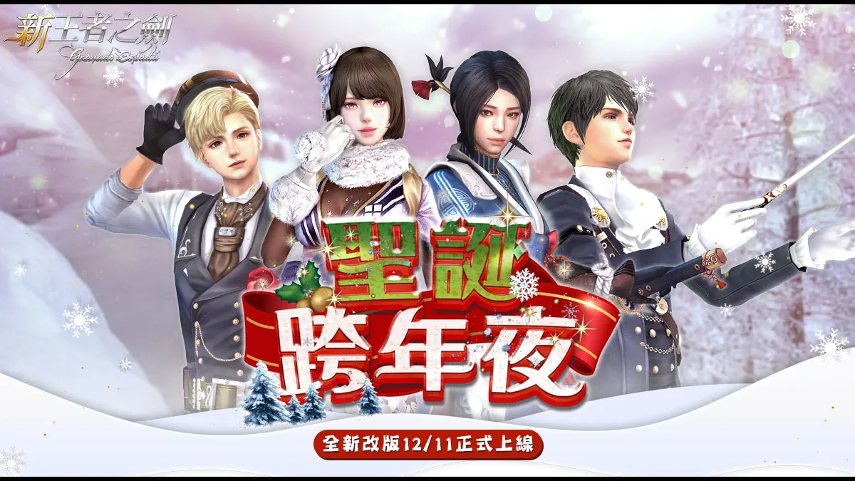 《新王者之劍》新改版「聖誕跨年夜」上線!