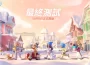 慢節奏生活模擬遊戲《心動小鎮》今日開啟【最終測試】!