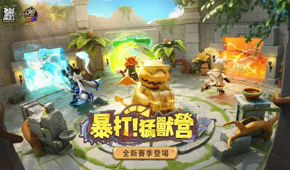 《香腸派對》SS21【暴打！猛獸營】登場！