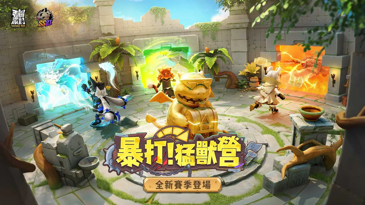 《香腸派對》SS21【暴打!猛獸營】登場!