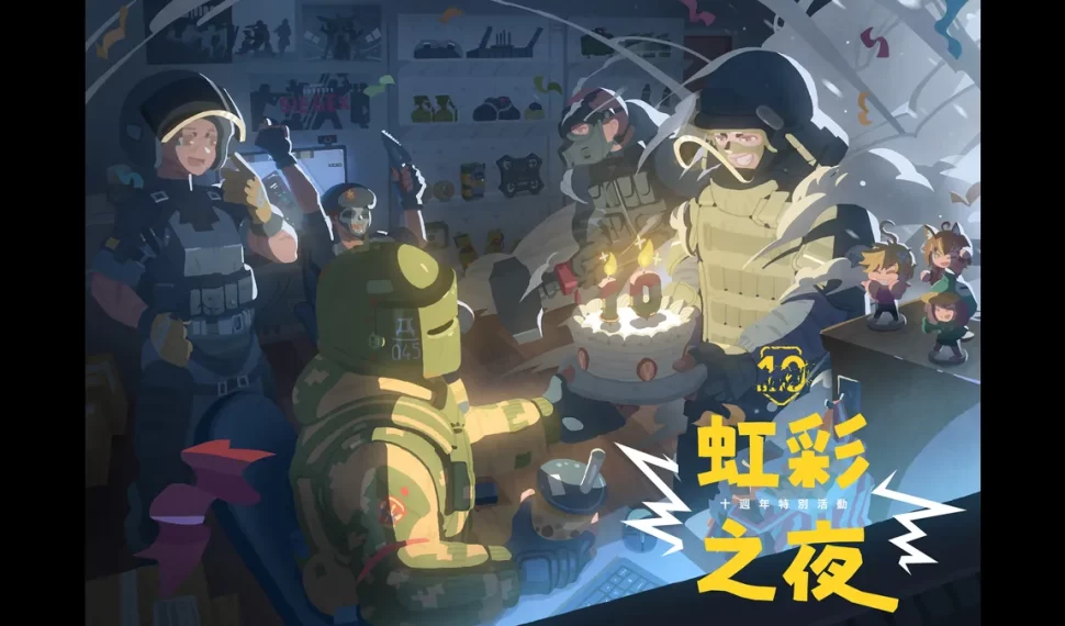 《虹彩六號》宣布舉辦「虹彩之夜」十週年直播節目！