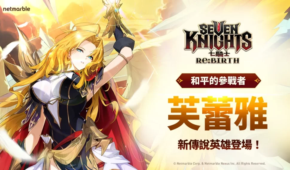 《七騎士Re:BIRTH》推出全新傳說英雄 [和平的戰士] 芙蕾雅！