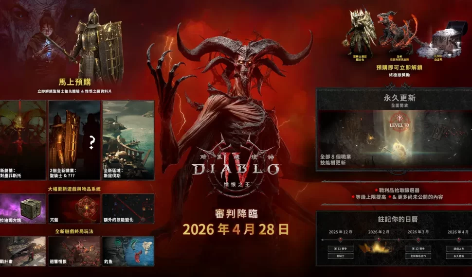 《暗黑破壞神®IV：憎恨之王™》將於2026年4月降臨！