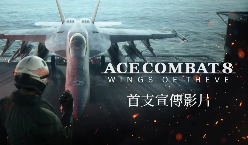 《空戰奇兵8 希孚之翼》即將於2026年登場！