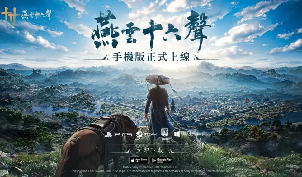 《燕雲十六聲》手機版今日(12/12)正式推出！