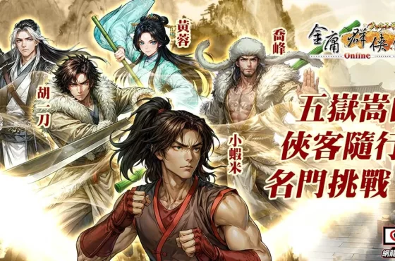 《金庸群俠傳Online》全新資料片「五嶽嵩山」重磅登場!