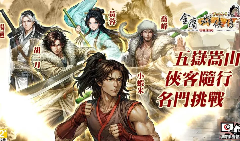 《金庸群俠傳Online》全新資料片「五嶽嵩山」重磅登場！
