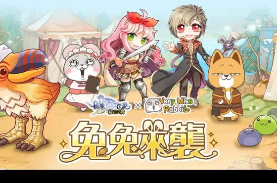 《RO仙境傳說：初心之戰》x《好想兔》兔兔來襲，可愛爆擊！聯名活動重磅登場！