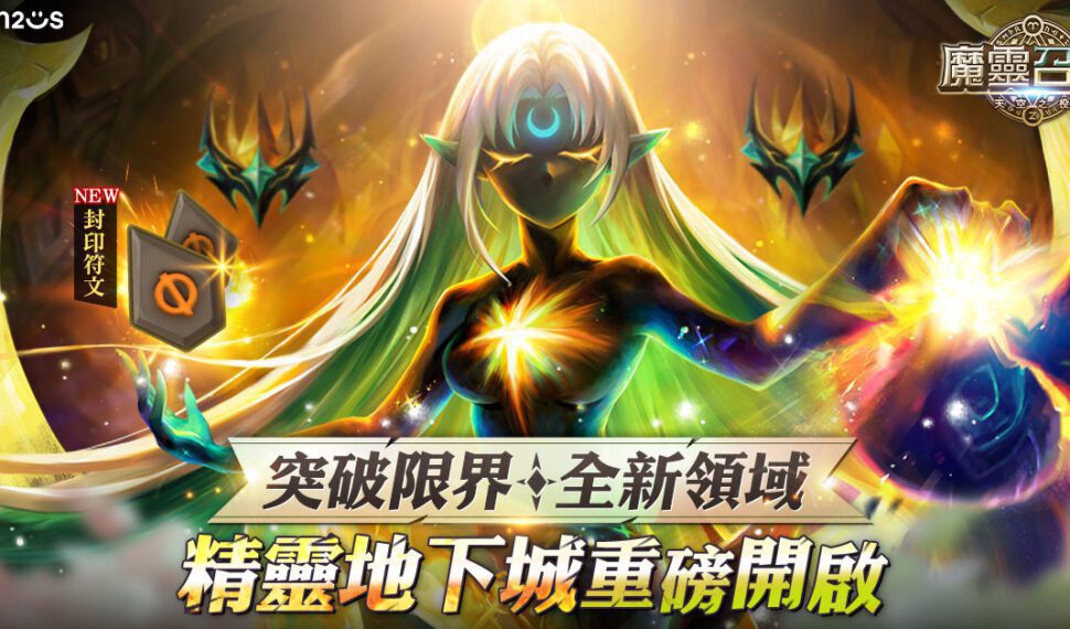 突破限界!《魔靈召喚》大規模改版進入全新領域 期間限定5星免費送! 突破限界!《魔靈召喚》大規模改版進入全新領域 期間限定5星免費送!
