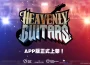 區塊鏈音樂手遊《 Guitarras celestiales 天選吉他》上市登入就送傳說吉他 真實彈奏感重現舞台魅力隨時隨地演出你的搖滾傳奇！