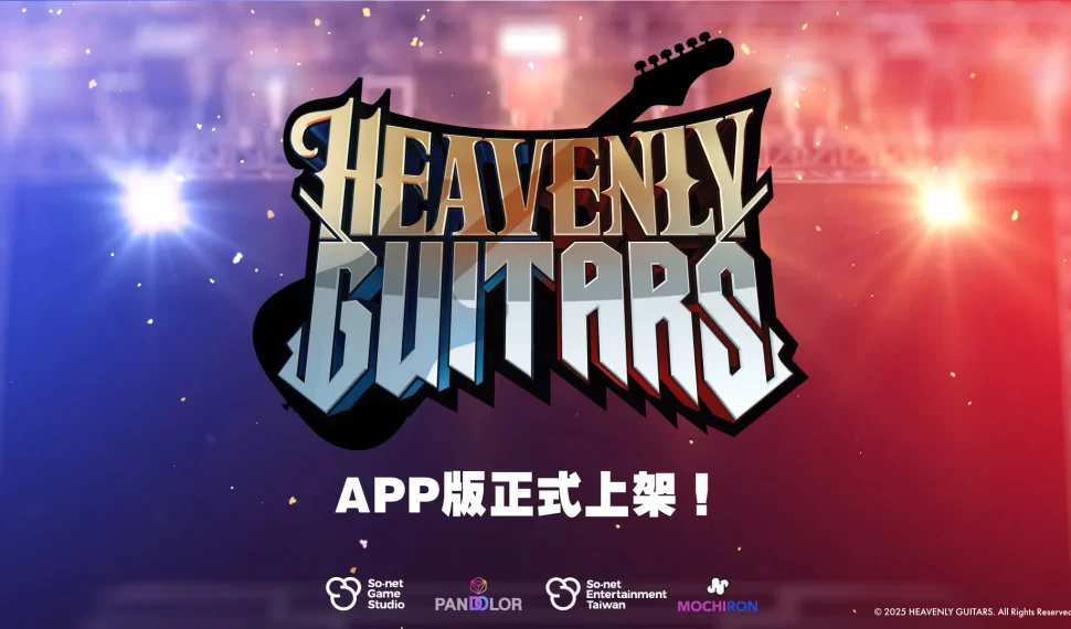 區塊鏈音樂手遊《 Guitarras celestiales 天選吉他》上市登入就送傳說吉他 真實彈奏感重現舞台魅力隨時隨地演出你的搖滾傳奇！