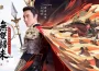 《三國 · 群英燎原》雙平台事前預約開啟 代言人王陽明邀你 共征