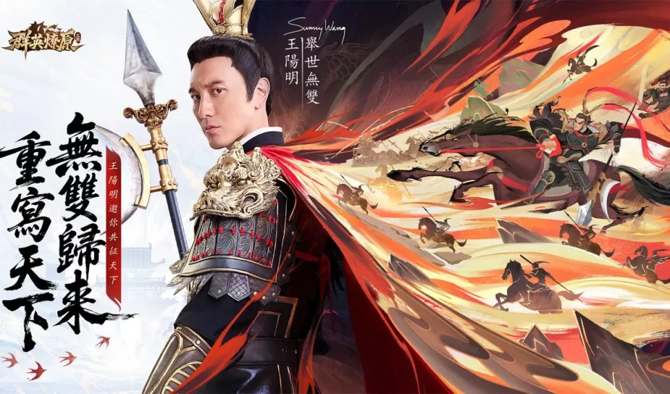 《三國 · 群英燎原》雙平台事前預約開啟 代言人王陽明邀你 共征