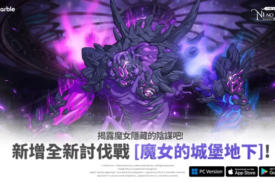 《二之國 ： 交錯世界》推出全新討伐戰「魔女的城堡地下」與新寵物