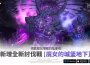 《二之國 ： 交錯世界》推出全新討伐戰「魔女的城堡地下」與新寵物