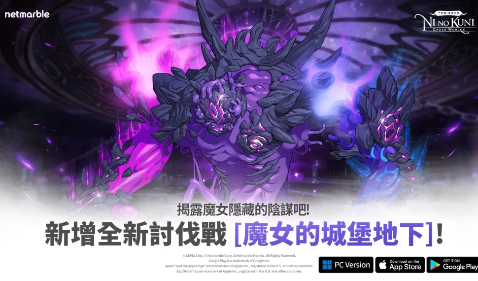 《二之國 ： 交錯世界》推出全新討伐戰「魔女的城堡地下」與新寵物