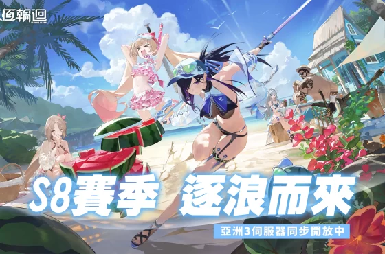 《永恆輪迴》 S8 賽季 ： 逐浪與泳裝 共譜盧米亞之夏