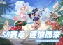 《永恆輪迴》 S8 賽季 ： 逐浪與泳裝 共譜盧米亞之夏