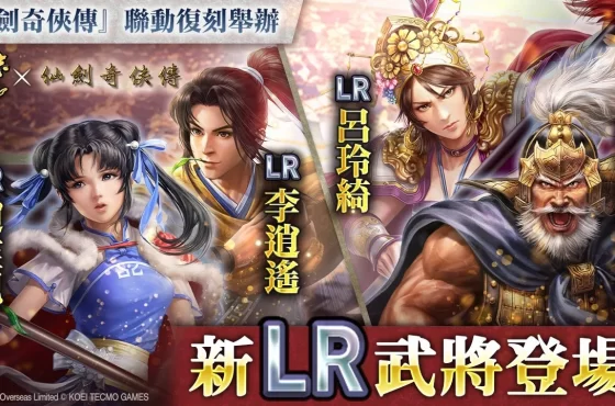 『三國志 霸道』新賽季「群星激鬥」第二期開幕！ 全新LR武將「黃蓋」、「呂玲綺」於7月更新登場 ～『仙劍奇俠傳』聯動活動再次開啟！～