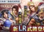 『三國志 霸道』新賽季「群星激鬥」第二期開幕！ 全新LR武將「黃蓋」、「呂玲綺」於7月更新登場 ～『仙劍奇俠傳』聯動活動再次開啟！～