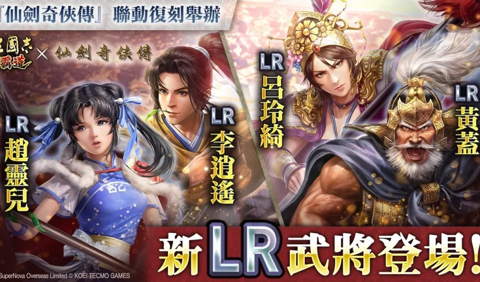 『三國志 霸道』新賽季「群星激鬥」第二期開幕！ 全新 lr 武將「黃蓋」、「呂玲綺」於 7月更新登場 ～『仙劍奇俠傳』聯動活動再次開啟！～