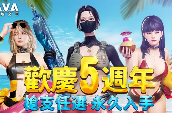 《A.V.A 戰地之王》迎五週年！紀念版永久槍與全新地圖「南山塔」熱烈上線！