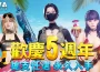 《A.V.A 戰地之王》迎五週年！紀念版永久槍與全新地圖「南山塔」熱烈上線！
