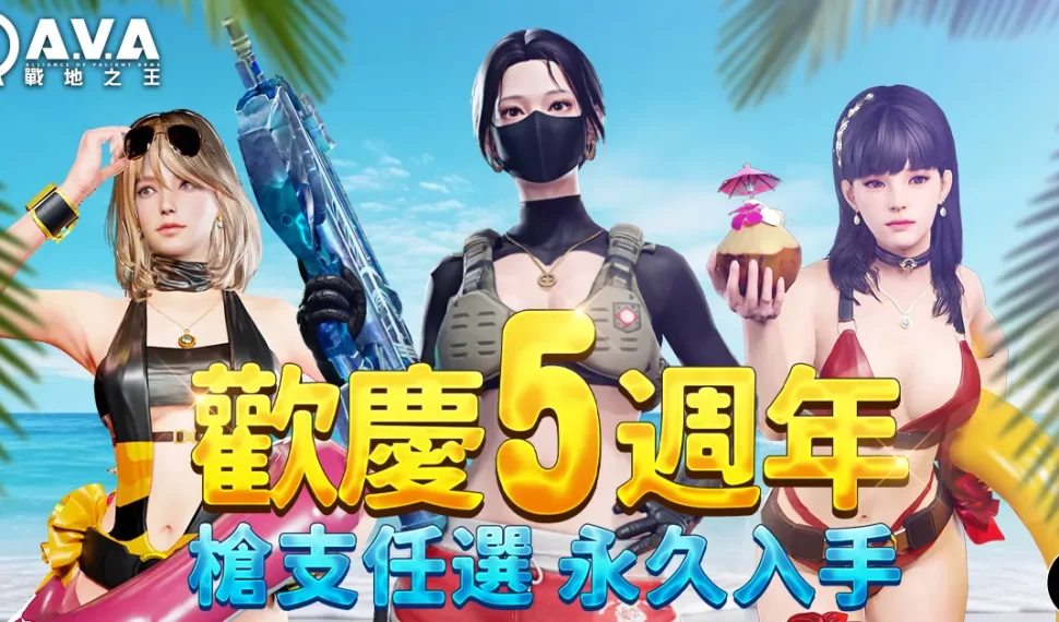 《A.V.A 戰地之王》迎五週年!紀念版永久槍與全新地圖「南山塔」熱烈上線! 《A.V.A 戰地之王》迎五週年!紀念版永久槍與全新地圖「南山塔」熱烈上線!