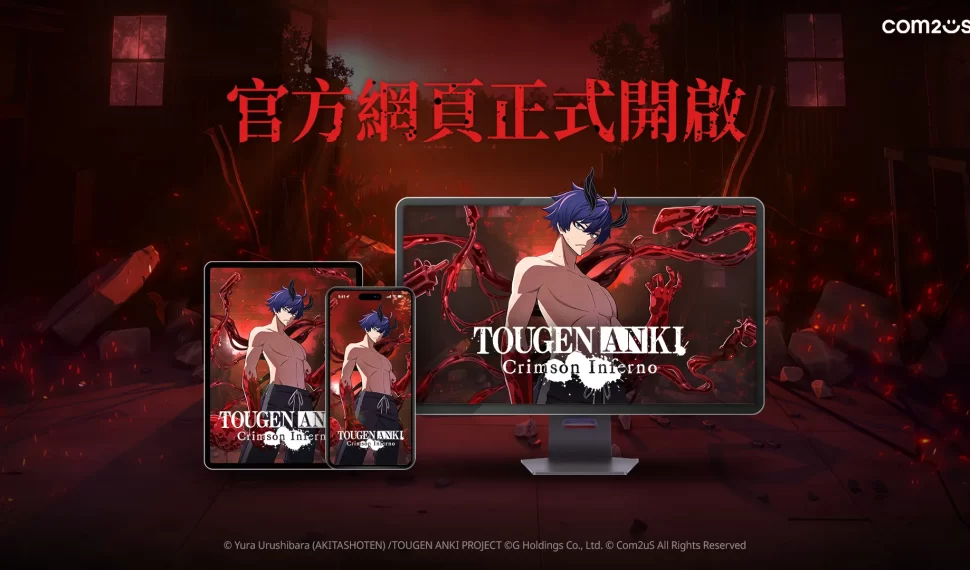 COM2US 全新力作《桃源暗鬼 Crimson Inferno 》配合電視動畫開播 官方網站同步上線 官方網站同步上線 COM2US 全新力作《桃源暗鬼 Crimson Inferno 》配合電視動畫開播 官方網站同步上線 官方網站同步上線