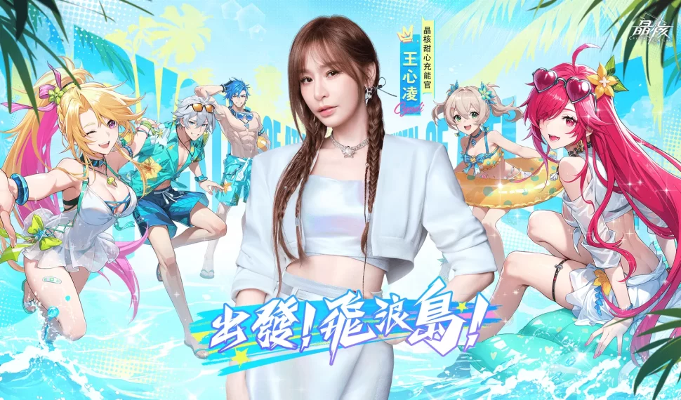 《晶核》全新夏日活動「盛夏湛藍時」登場 王心凌邀你一起打打打! 王心凌邀你一起打打打! 《晶核》全新夏日活動「盛夏湛藍時」登場 王心凌邀你一起打打打! 王心凌邀你一起打打打!